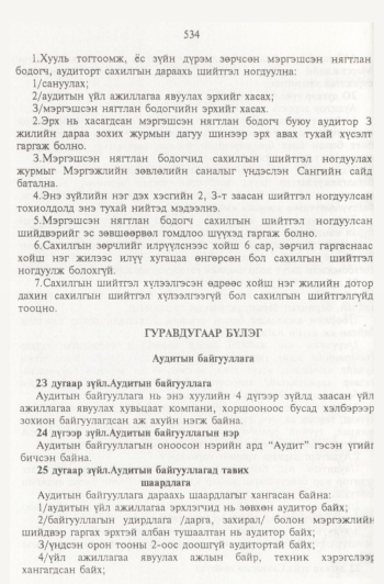 «Төрийн мэдээлэл» № 6, 534-р хуудасны скан