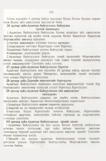 «Төрийн мэдээлэл» № 6, 535-р хуудасны скан