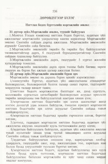 «Төрийн мэдээлэл» № 6, 536-р хуудасны скан