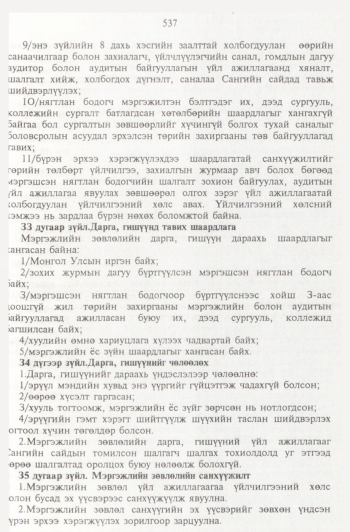 «Төрийн мэдээлэл» № 6, 537-р хуудасны скан