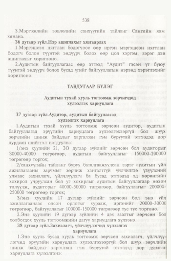 «Төрийн мэдээлэл» № 6, 538-р хуудасны скан