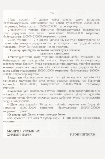 «Төрийн мэдээлэл» № 6, 539-р хуудасны скан