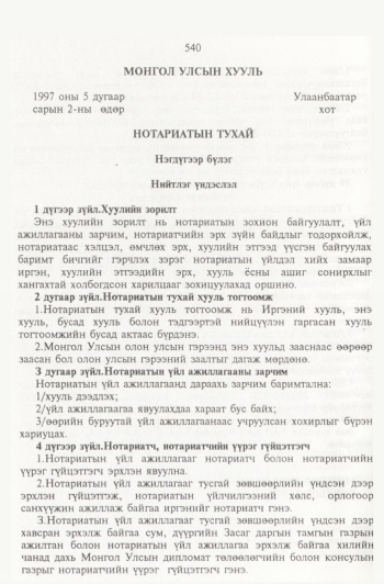 «Төрийн мэдээлэл» № 6, 540-р хуудасны скан
