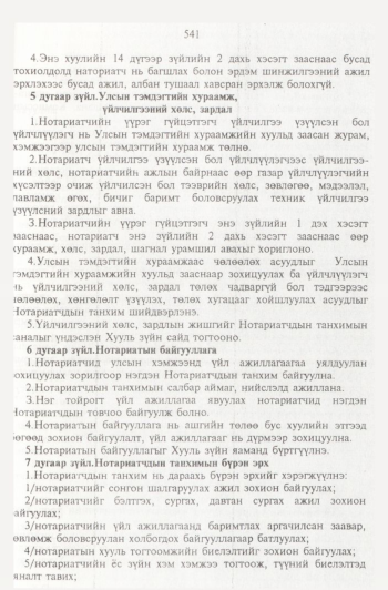 «Төрийн мэдээлэл» № 6, 541-р хуудасны скан