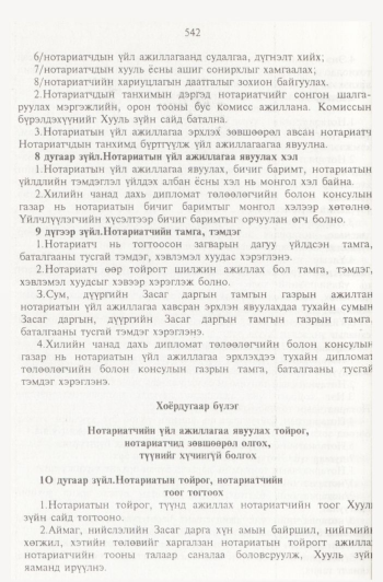 «Төрийн мэдээлэл» № 6, 542-р хуудасны скан
