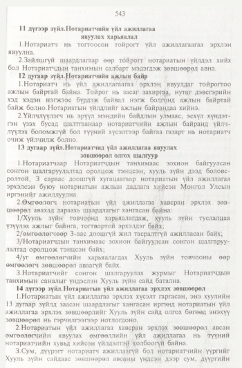«Төрийн мэдээлэл» № 6, 543-р хуудасны скан