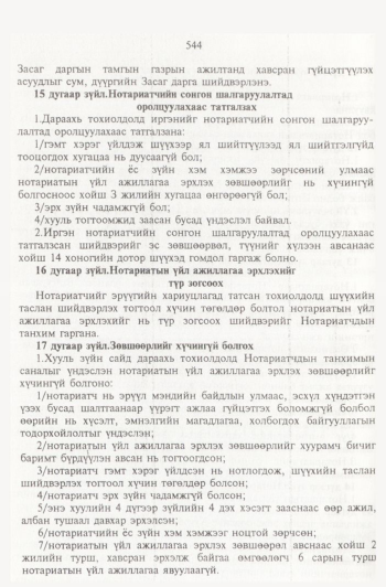 «Төрийн мэдээлэл» № 6, 544-р хуудасны скан