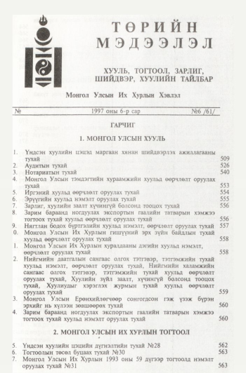 «Төрийн мэдээлэл» № 6, файлын 4-р хуудас