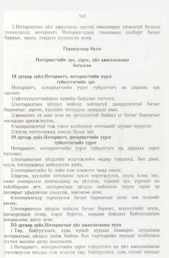 «Төрийн мэдээлэл» № 6, 545-р хуудасны скан