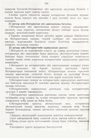 «Төрийн мэдээлэл» № 6, 546-р хуудасны скан