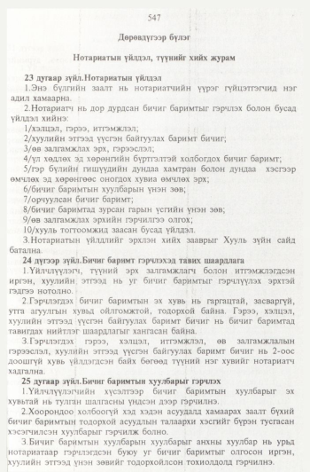 «Төрийн мэдээлэл» № 6, 547-р хуудасны скан