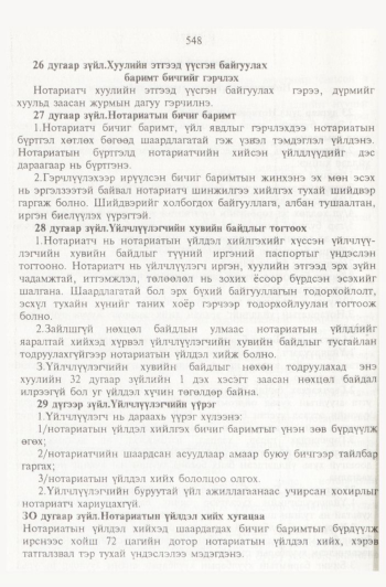 «Төрийн мэдээлэл» № 6, 548-р хуудасны скан