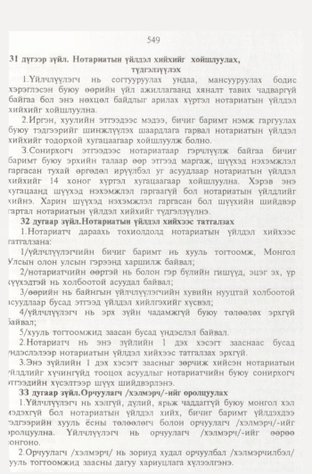 «Төрийн мэдээлэл» № 6, 549-р хуудасны скан