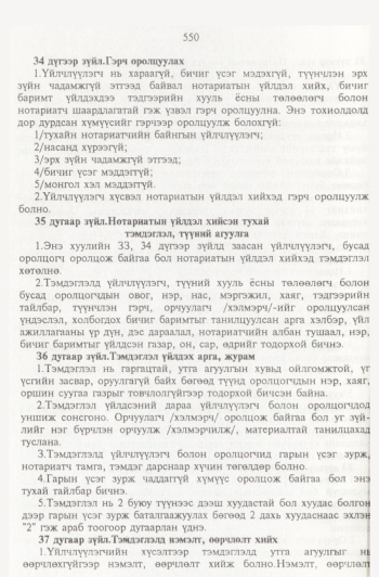 «Төрийн мэдээлэл» № 6, 550-р хуудасны скан