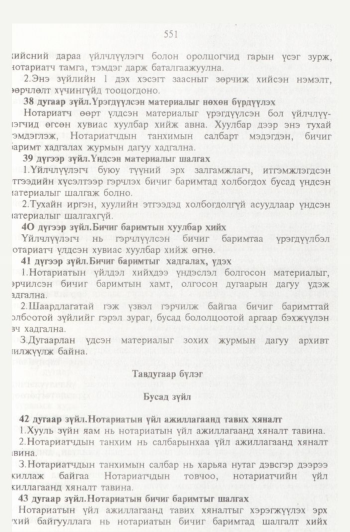 «Төрийн мэдээлэл» № 6, 551-р хуудасны скан