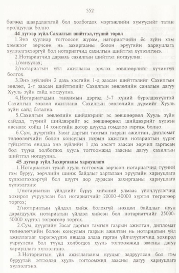«Төрийн мэдээлэл» № 6, файлын 47-р хуудас