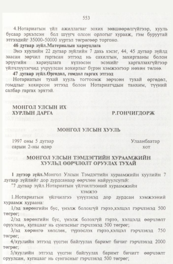 «Төрийн мэдээлэл» № 6, 553-р хуудасны скан