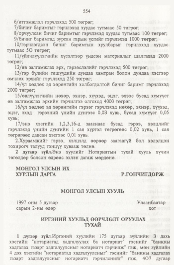 «Төрийн мэдээлэл» № 6, 554-р хуудасны скан