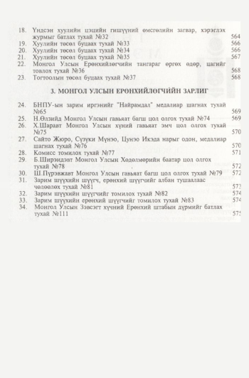 «Төрийн мэдээлэл» № 6, файлын 5-р хуудас