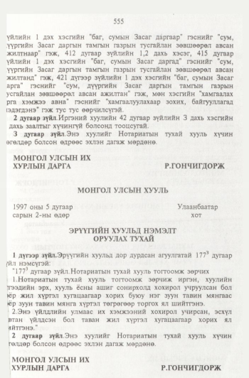 «Төрийн мэдээлэл» № 6, 555-р хуудасны скан