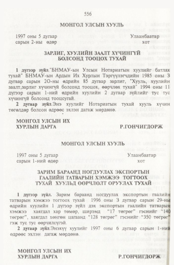 «Төрийн мэдээлэл» № 6, 556-р хуудасны скан