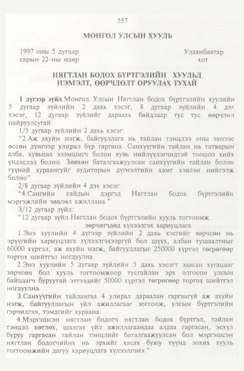 «Төрийн мэдээлэл» № 6, 557-р хуудасны скан