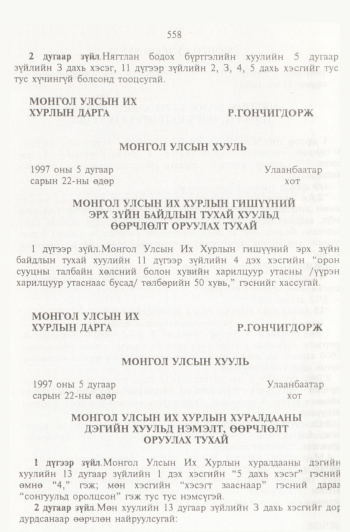 «Төрийн мэдээлэл» № 6, 558-р хуудасны скан