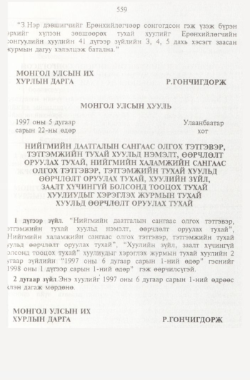 «Төрийн мэдээлэл» № 6, 559-р хуудасны скан