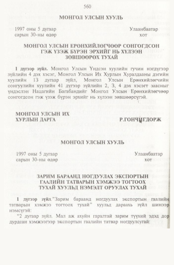 «Төрийн мэдээлэл» № 6, 560-р хуудасны скан