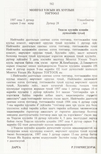 «Төрийн мэдээлэл» № 6, 562-р хуудасны скан