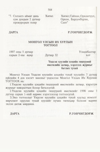 «Төрийн мэдээлэл» № 6, 564-р хуудасны скан