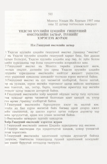 «Төрийн мэдээлэл» № 6, 565-р хуудасны скан