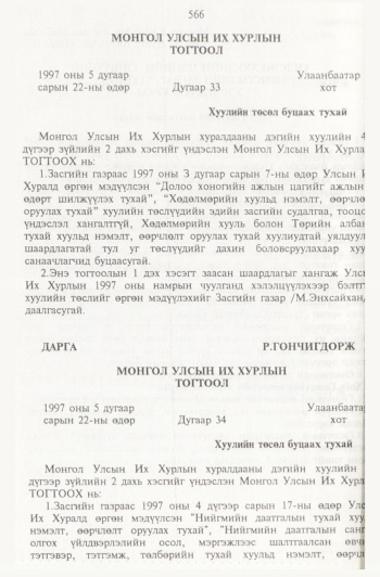 «Төрийн мэдээлэл» № 6, 566-р хуудасны скан