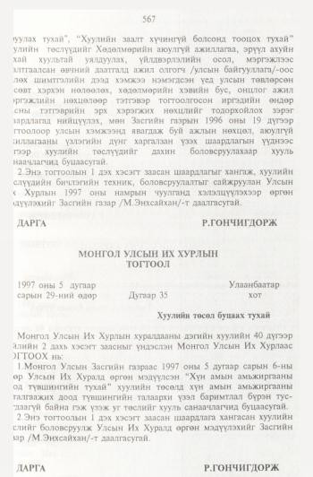 «Төрийн мэдээлэл» № 6, 567-р хуудасны скан