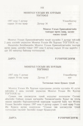 «Төрийн мэдээлэл» № 6, 568-р хуудасны скан
