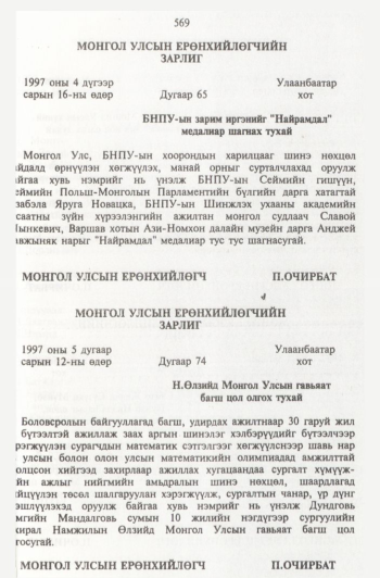 «Төрийн мэдээлэл» № 6, 569-р хуудасны скан
