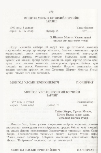 «Төрийн мэдээлэл» № 6, 570-р хуудасны скан