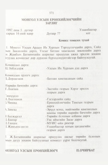«Төрийн мэдээлэл» № 6, 571-р хуудасны скан