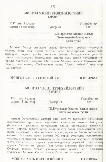 «Төрийн мэдээлэл» № 6, 572-р хуудасны скан