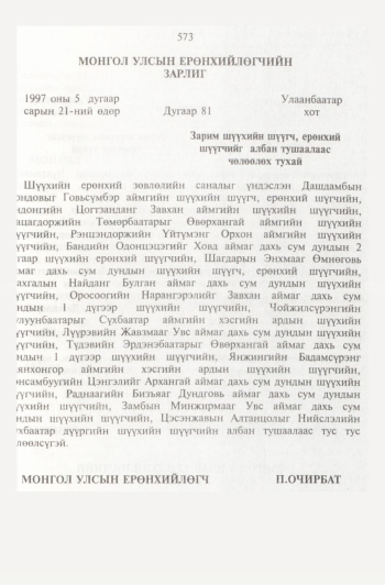 «Төрийн мэдээлэл» № 6, 573-р хуудасны скан