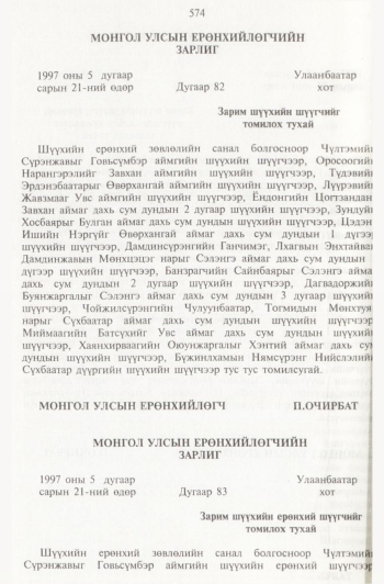 «Төрийн мэдээлэл» № 6, 574-р хуудасны скан