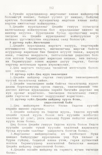 «Төрийн мэдээлэл» № 6, файлын 7-р хуудас