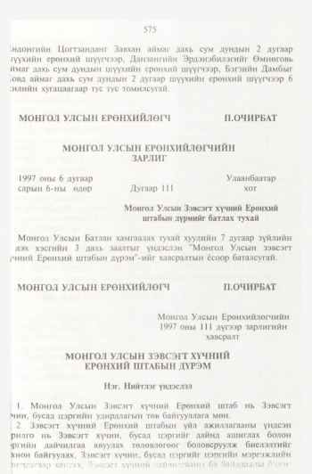 «Төрийн мэдээлэл» № 6, 575-р хуудасны скан