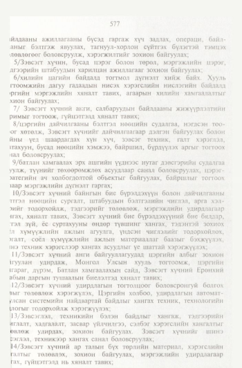 «Төрийн мэдээлэл» № 6, файлын 72-р хуудас