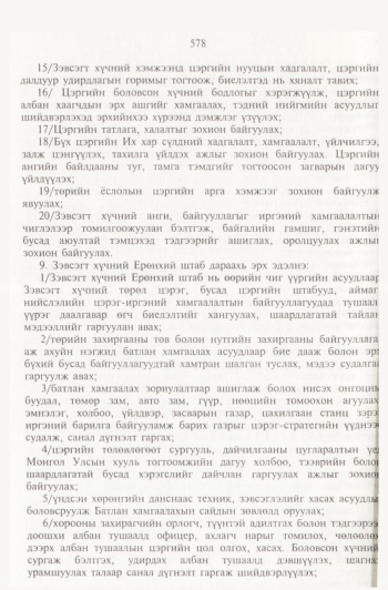 «Төрийн мэдээлэл» № 6, файлын 73-р хуудас