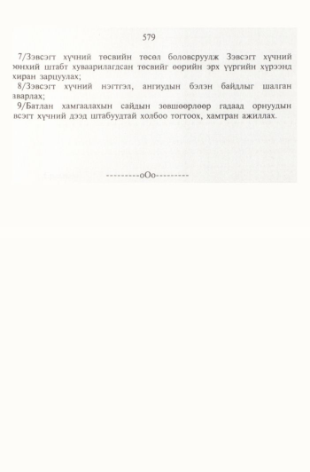 «Төрийн мэдээлэл» № 6, файлын 74-р хуудас