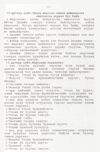 «Төрийн мэдээлэл» № 6, 511-р хуудасны скан