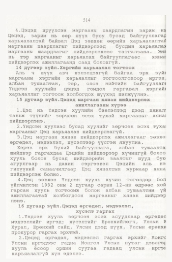 «Төрийн мэдээлэл» № 6, 512-р хуудасны скан