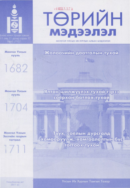 «Төрийн мэдээлэл» № 43, файлын 1-р хуудас