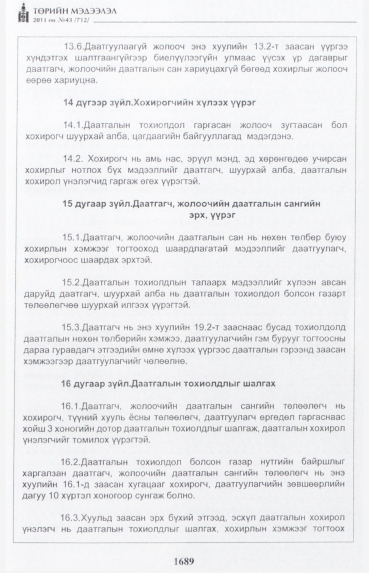«Төрийн мэдээлэл» № 43, 1689-р хуудасны скан